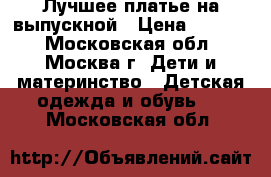 Лучшее платье на выпускной › Цена ­ 2 500 - Московская обл., Москва г. Дети и материнство » Детская одежда и обувь   . Московская обл.